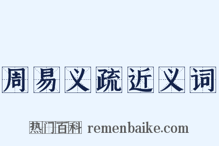 周易义疏近义词是什么意思的图片